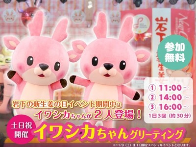 イワシカちゃんグリーティング～岩下の新生姜の日Ver.～