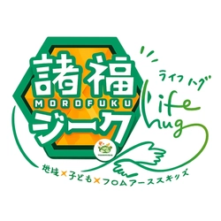 フロムアースキッズ × 地域 × 大学生が創る、 子どもたちの「自育」イベント 「諸福ジーク×Lifehug」 を8月23日(日)開催
