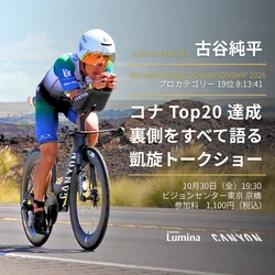 トライアスロン・アイアンマン世界選手権で19位に食い込んだ古谷純平選手の凱旋トークショーを10月30日、東京で開催