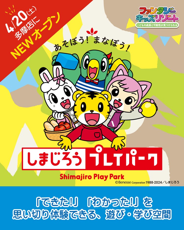 ~あそぼう!まなぼう!『しまじろうプレイパーク』~