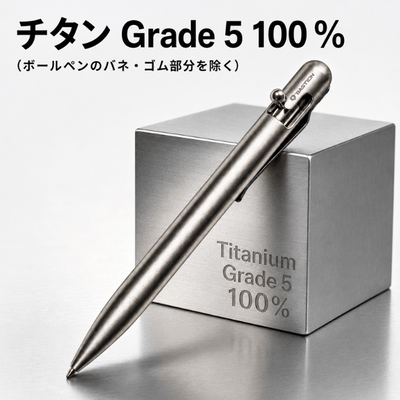 チタン100%