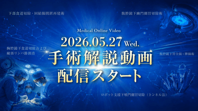 手術解説動画の配信がスタート