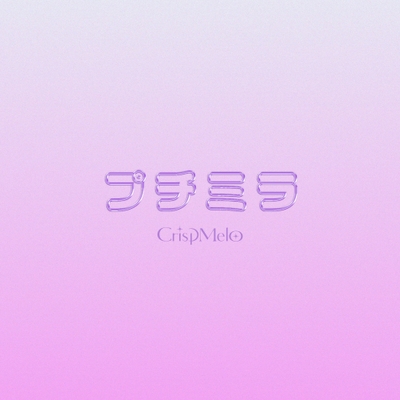 「プチミラ」ジャケットデザイン