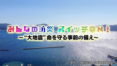 BS日テレ制作／日本損害保険協会制作協力　 防災動画コンテンツ(2025年度版)の公開