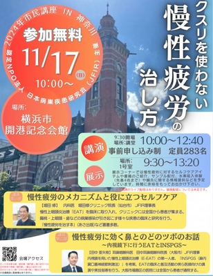 JFIR市民講座【クスリを使わない慢性疲労の治し方】2024年11月17日横浜で開催