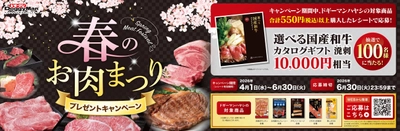 春のお肉まつりプレゼントキャンペーン実施！！