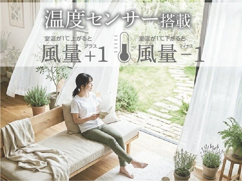 温度センサーが温度を感知して風量を自動調整