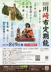 川崎定期能2025年のテーマは「宴」　第1弾の今回は長寿を願う菊が登場する『枕慈童』を上演！
