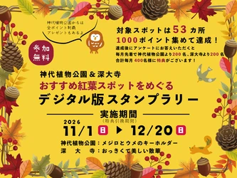 【神代植物公園（11月1日（日）～12月20日(日）】
秋の紅葉巡りデジタル版スタンプラリー開催！