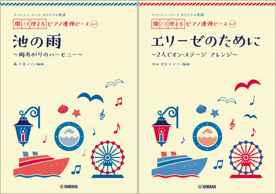 ヤマハミュージック オリジナル楽譜 開いて使えるピアノ連弾ピース No.1 池の雨/No.2 エリーゼのために