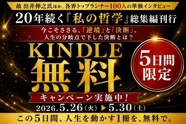 【無料Kindle5日間】故・出井伸之氏、隈研吾氏ら100人の決断録──『私の哲学』総集編刊行