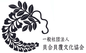一般社団法人貝合貝覆文化協会