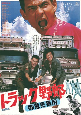 「トラック野郎 御意見無用」🄫東映