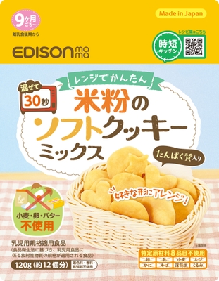 米粉のソフトクッキーミックスPKG
