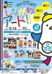 ～来て！見て！体験！しながわアート！！～　 「品川アーティスト展2024」9月14日・15日(土・日) 大井町駅前きゅりあんにて開催