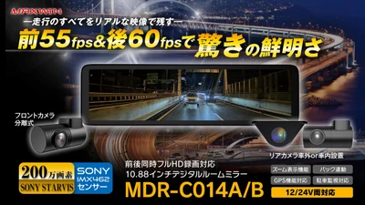 カー用品ブランドMAXWINの デジタルインナーミラーシリーズに最新モデルが登場！ 前後55fps&60fpsカメラでよりリアルな映像