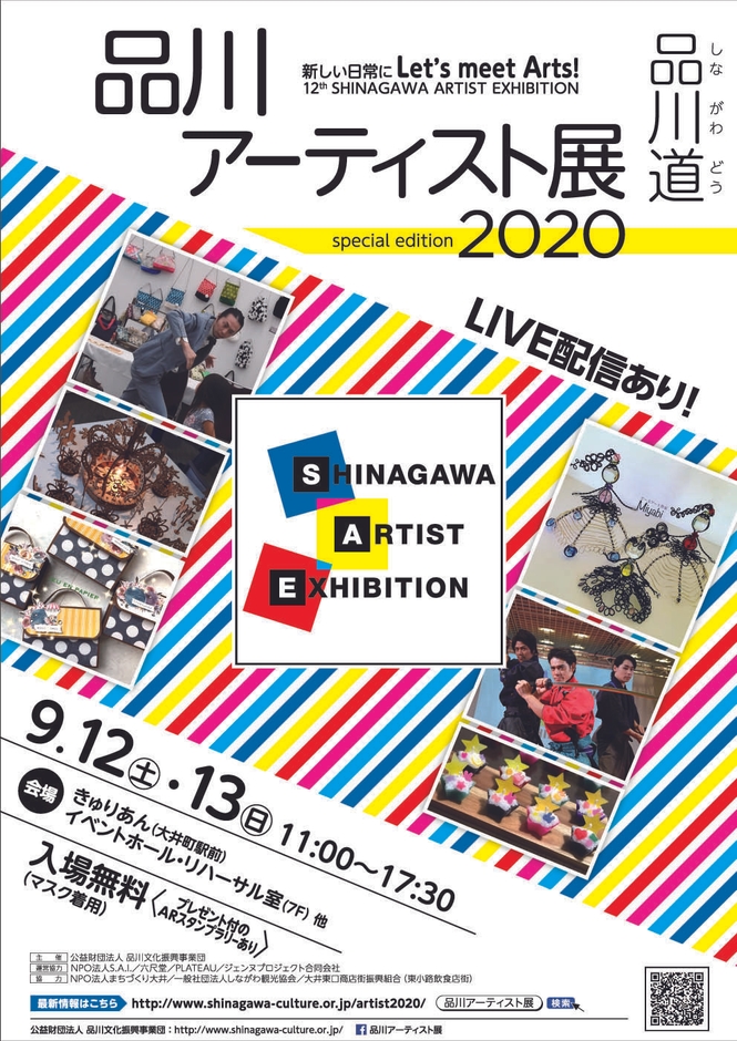 第12回 品川アーティスト展2020 チラシ