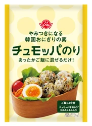 一口サイズの韓国おにぎりチュモッパが手軽に作れる！ 「チュモッパのり」を5月1日に全国で発売