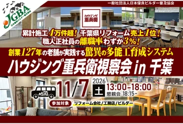 職人不足にどう立ち向かう？ 約30名の自社職人を育てる住宅会社の人材戦略　 創業127年の住宅会社が約10年かけて取り組む 「多能工職人育成」を学ぶ視察会を 11月7日に千葉県で開催