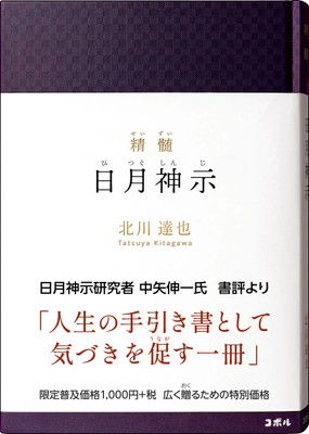 『精髄　日月神示』書影