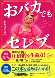 「おバカでもセレブ」10月31日発売！学歴もお金もなかった熊本のシングルマザーが、経営者になるまでの波乱万丈人生を初書籍化
