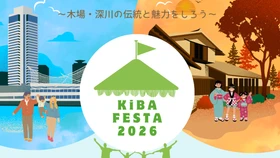 ＜11月7日・8日＞木場公園から木場・深川地域の魅力を発信するイベント「KIBA FESTA 2026」開催！