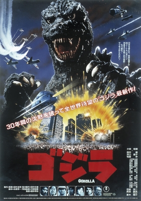 「ゴジラ（1984年）」（上映時間：103分）TM & (C)1984 TOHO CO., LTD.
