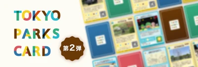 【10/30～】東京都公園協会公式アプリで好評配信中「TOKYO PARKS CARD～公園カード～」待望の第2弾がスタート！