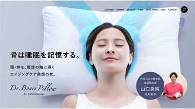 エイジングケア発想の枕『Dr.Bones Pillow for kumonoyasuragi』新発売