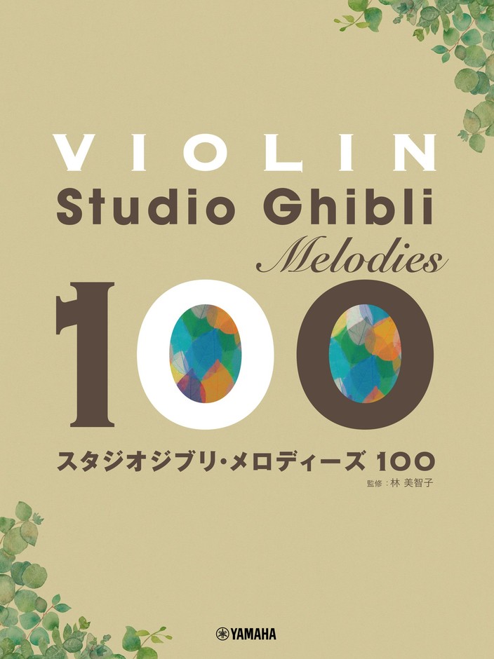 バイオリン スタジオジブリ・メロディーズ100