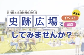 家康が歩いた歴史の地で、イベントや出店をしてみませんか？
府中本町駅前の史跡広場が、ついに一般開放へ