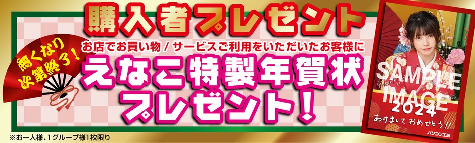 「えなこ」特製年賀状(ポストカード)を店舗にてご購入いただきたましたお客様に先着でプレゼント!