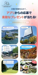 三重交通グループホールディングス設立20周年記念
『アプリで楽しもう！チケットプレゼントキャンペーン』を実施
