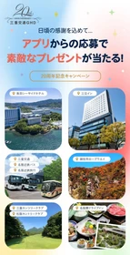 三重交通グループホールディングス設立20周年記念
『アプリで楽しもう！チケットプレゼントキャンペーン』を実施
