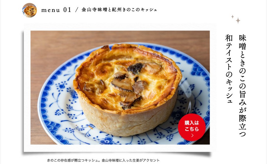 TRAVELING DISH ACTION vol.2 金山寺味噌と紀州きのこのキッシュ