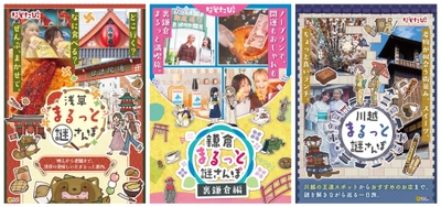 【浅草・鎌倉・川越】“読む” ガイドブックから、“解く” ガイドブックへ。計画ゼロでも失敗しない観光体験を。体験型観光本シリーズが本日より順次発売！