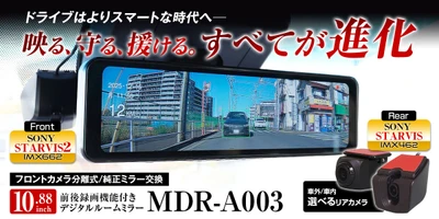 MAXWINの運転支援付き純正交換型デジタルミラーシリーズに 最新モデルが登場！前モデルから「映る、守る、援ける」 すべてが大幅に進化した「MDR-A003」が販売開始