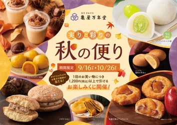 9月16日(火)より「実りと彩りの秋便り」開催！ ～芋・栗・かぼちゃを使用した限定商品が勢ぞろい～