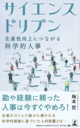 【新刊】ストレス値を基に社員の能力を分析する“科学的”な人事とは─。『サイエンスドリブン　生産性向上につながる科学的人事』10月19日発売！
