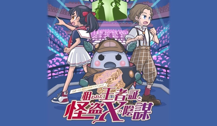 「たまアリ△タウン周遊型謎解きゲーム 『たまーりん謎解き探偵倶楽部vol.3~狙われた王者の証と怪盗Xの陰謀~』」