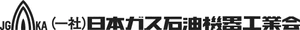 一般社団法人 日本ガス石油機器工業会