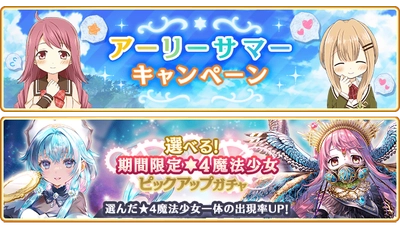『マギアレコード 魔法少女まどか☆マギカ外伝』、5月2日00:00より、『アーリーサマーキャンペーン』と『選べる期間限定★4魔法少女 ピックアップガチャ』を開催！