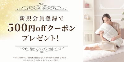 新規会員登録で500円OFFクーポンプレゼント！