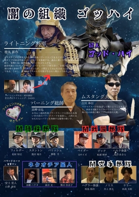 バトルクーリエ　闇の組織ゴッハイキャラクター紹介