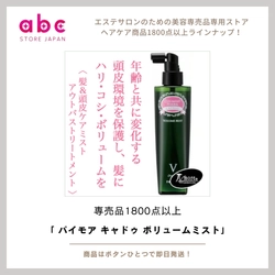 ふんわり感、瞬間アップ！ パイモア キャドゥ ボリュームミスト