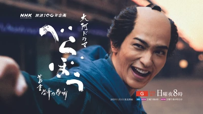 大河ドラマ「べらぼう〜蔦重栄華乃夢噺〜」ありがた山のコンサート （東京・神戸）スペシャルゲスト決定！