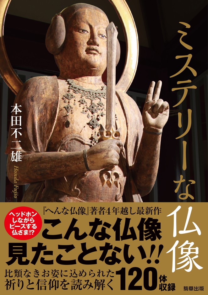 『ミステリーな仏像』 本田不二雄(駒草出版) 1,650円(税込)/A5判/256頁/ISBN 9784905447757/2017年2月発売