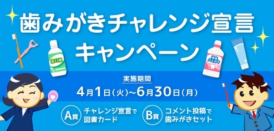 日本歯磨工業会 歯みがきチャレンジ宣言キャンペーン(サイズ違い)