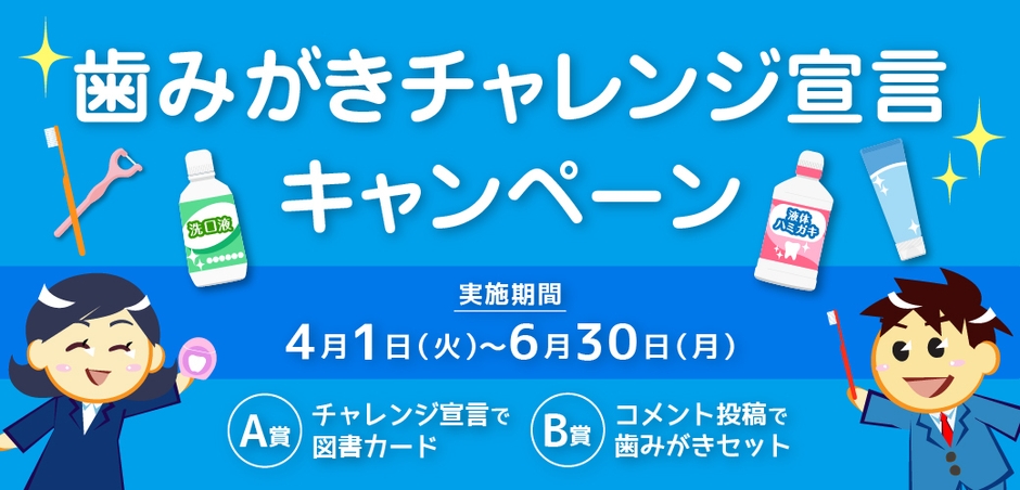 日本歯磨工業会 歯みがきチャレンジ宣言キャンペーン(サイズ違い)