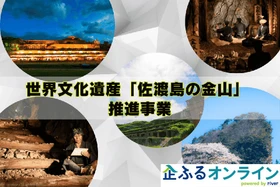 新潟県佐渡市のまちづくりを企業の力で支援！企業版ふるさと納税「企ふるオンライン」で寄附受付を開始